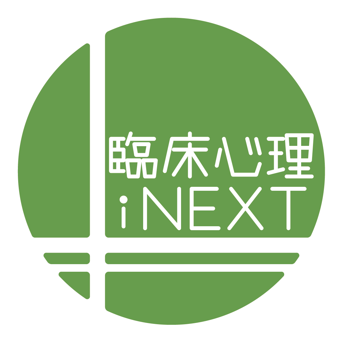 臨床心理inext